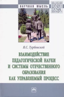 Яков Турбовской: Взаимодействие педагогической науки и системы отечественного образования как управляемый процесс