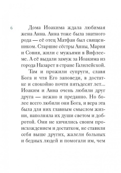 Мария Максимова: Житие святых праведных Иоакима и Анны в пересказе для детей