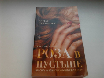 Елена Левашова: Роза в пустыне