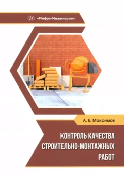 Александр Максимов: Контроль качества строительно-монтажных работ. Учебное пособие