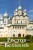 Крестьянинова, Никитина: Ростов Великий. Путеводитель (к 1150-летию)