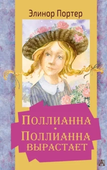 Портер Элинор: Поллианна. Поллианна вырастает