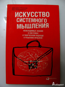 О`Коннор, Макдермотт: Искусство системного мышления:  Необходимые знания о системах и творческом подходе к решению проблем