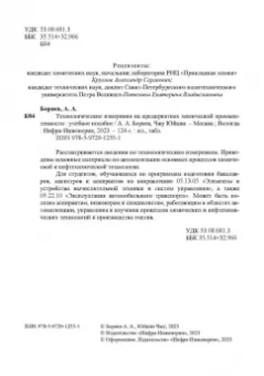 Боряев, Юйцин: Технологические измерения на предприятиях химической промышленности