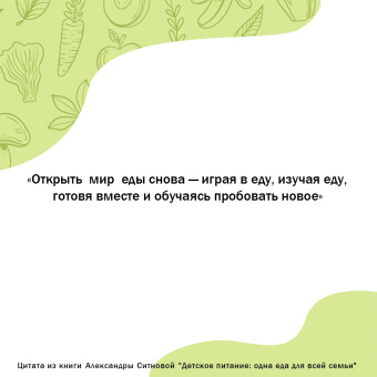 Александра Ситнова: Детское питание. Одна еда для всей семьи