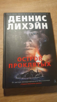 Деннис Лихэйн: Остров Проклятых