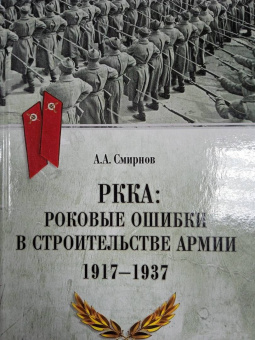 Андрей Смирнов: РККА. Роковые ошибки в строительстве армии 1917-37