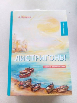 Александр Куприн: Листригоны. Очерки и воспоминания