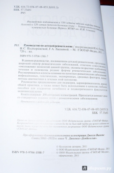 Геппе, Лыскина, Подчерняева: Руководство по детской ревматологии (+CD)