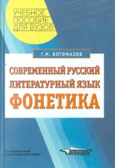 Геннадий Богомазов: Современный русский литературный язык:  Фонетика