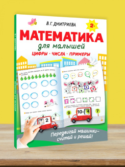 Валентина Дмитриева: Математика для малышей