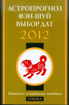 Астропрогноз, фэн-шуй, выбор дат. 2012 год. Собака. Китайские и тибетские методики