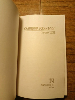 Старшая Эдда