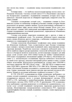Буснюк, Мельянец: Системы мобильной связи. Учебное пособие для СПО