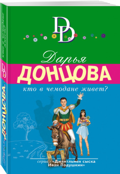 Дарья Донцова: Кто в чемодане живет?