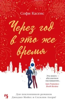 Софи Касенс: Через год в это же время