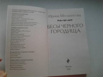 Ирина Мельникова: Бесы Черного городища