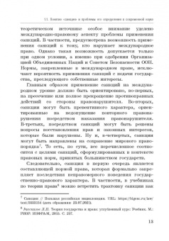 Корольков, Ерофеева, Смирнова: Политика санкций как инструмент современных международных отношений. Монография