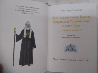 Житие святителя Тихона, Патриарха Московского и всея Руси в пересказе для детей
