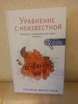 Татьяна Морозова: Уравнение с неизвестной