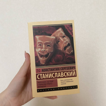 Константин Станиславский: Работа актера над собой в творческом процессе