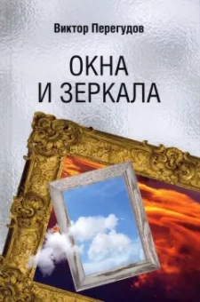 Виктор Перегудов: Окна и зеркала