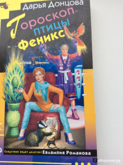 Дарья Донцова: Гороскоп птицы Феникс