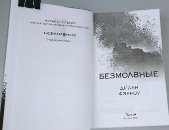 Дилан Фэрроу: Безмолвные