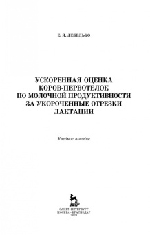 Егор Лебедько: Ускоренная оценка коров-первотелок по молочной продуктивности за укороченные отрезки лактации