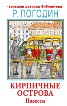 Радий Погодин: Кирпичные острова