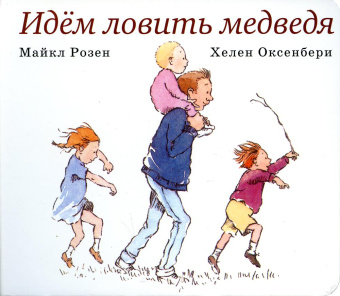 Розен М., Оксенбери Х.: Идём ловить медведя