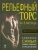 Дмитрий Мурзин: Рельефный торс за 3 месяца. Комплекс самых эффективных упражнений