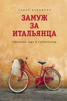 Лидия Давыдова: Замуж за итальянца. Тоскана, еда и гороскопы