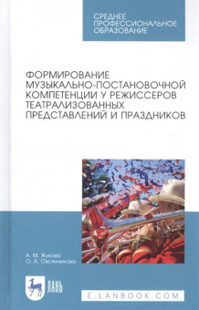 Жукова, Овсянникова: Формирование музыкально-постановочных компетенций у режиссеров театрализованных представлений