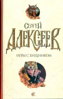 Сергей Алексеев: Игры с хищником