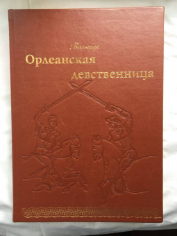 Франсуа-Мари Вольтер: Орлеанская девственница