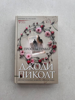 Джоди Пиколт: Простая правда