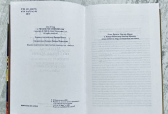 Джон Ирвинг: Молитва об Оуэне Мини