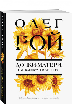 Олег Рой: Дочки-матери, или Каникулы в Атяшево