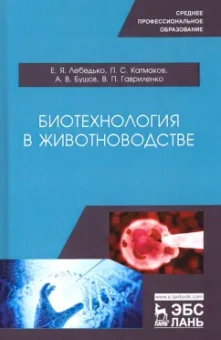 Лебедько, Катмаков, Бушов: Биотехнология в животноводстве. Учебное пособие для СПО