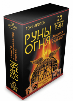 Тор Ларссон: Руны огня. Защита и предсказание судьбы. 25 деревянных рун. Подарочный набор