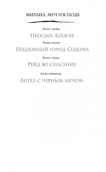 Гай Орловский: Михаил, Меч Господа. Книга четвертая. Ангел с черным мечом
