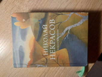 Николай Некрасов: Стихотворения