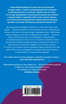 Тахира Мафи: Бездна между нами