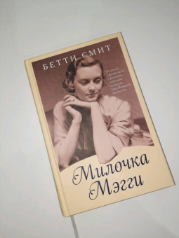 Бетти Смит: Милочка Мэгги