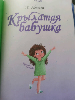 Гульшат Абдеева: Крылатая бабушка