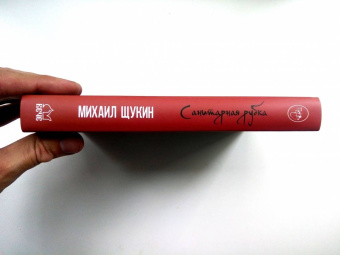 Михаил Щукин: Санитарная рубка