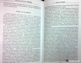 Адриенна Мэйор: Митридат. Отважный воин, блестящий стратег, зловещий отравитель. 120 - 63 гг. до н.э.