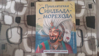 Приключения Синдбада-морехода