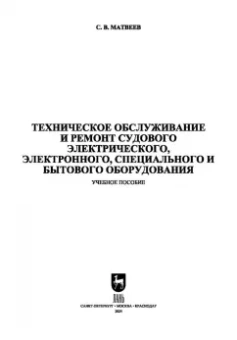 Сергей Матвеев: Техническое обслуживание и ремонт судового электрического, электронного, специального оборудования